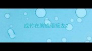 成竹在胸成语接龙