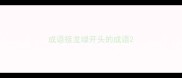 成语接龙绿开头的成语