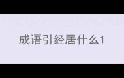 成语引经居什么