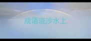 成语流沙水上