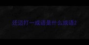 迁迈打一成语是什么成语