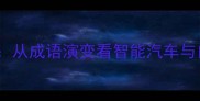云驰风驰车行万里从成语演变看智能汽车与自然之美的融合创新