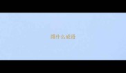 踢什么成语