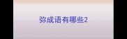 弥成语有哪些