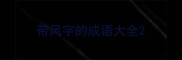 带风字的成语大全