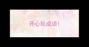 开心玩成语