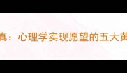 许愿成真心理学实现愿望的五大黄金法则
