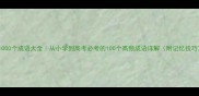 1000个成语大全从小学到高考必考的100个高频成语详解附记忆技巧