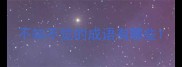 不知不觉的成语有哪些