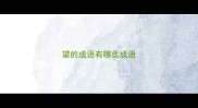望的成语有哪些成语