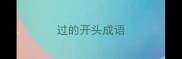 过的开头成语