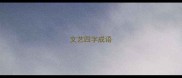 文艺四字成语