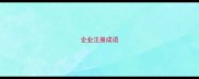 企业注册成语