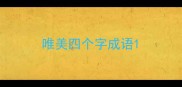 唯美四个字成语