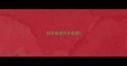 四字成语日字成语