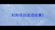 刘邦项羽成语故事