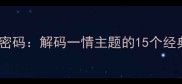 四字成语里的深情密码解码一情主题的15个经典成语及文化内涵