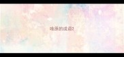 啥原的成语