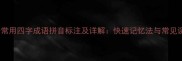 100个常用四字成语拼音标注及详解快速记忆法与常见误区全