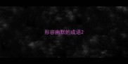 形容幽默的成语