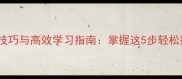 快速成语接龙技巧与高效学习指南掌握这5步轻松提升语文能力