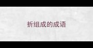 折组成的成语