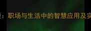 扬长避短职场与生活中的智慧应用及实践指南