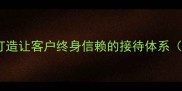 宾至如归服务升级指南如何打造让客户终身信赖的接待体系含12个实战案例与数据支撑