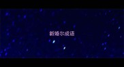 新婚尔成语