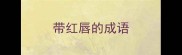 带红唇的成语
