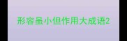 形容虽小但作用大成语