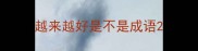 越来越好是不是成语