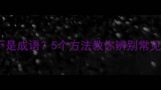孤言寡语不是成语5个方法教你辨别常见误用成语