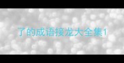 了的成语接龙大全集