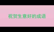 祝贺生意好的成语