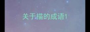 关于描的成语