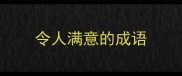 令人满意的成语