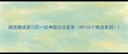 谜语猜成语二打一经典题目及答案附100个精选案例