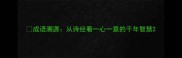 成语溯源从诗经看一心一意的千年智慧