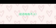 成语格格不入