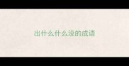 出什么什么没的成语
