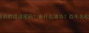 清华校训背后的成语密码水什么清华百年名校的智慧传承