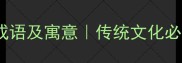 带魄和心字的15个成语及寓意传统文化必备心魄成语全攻略