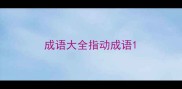 成语大全指动成语