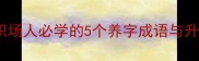 养字成金职场人必学的5个养字成语与升职加薪秘籍