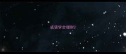 成语学会理财