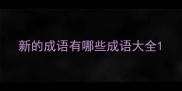 新的成语有哪些成语大全