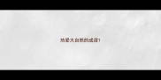 热爱大自然的成语