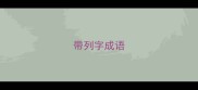 带列字成语
