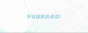 形容跳跃的成语